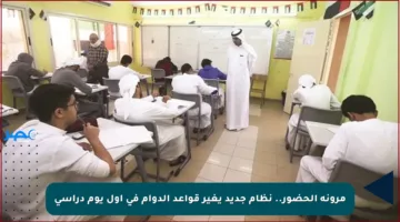 مرونة الحضور.. نظام جديد يغير قواعد الدوام في أول يوم دراسي